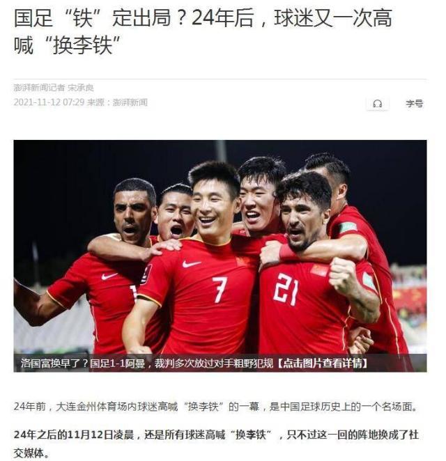 世界杯app下载-媒体聚焦国足憾平阿曼：矛头指向李铁 “换”失好局